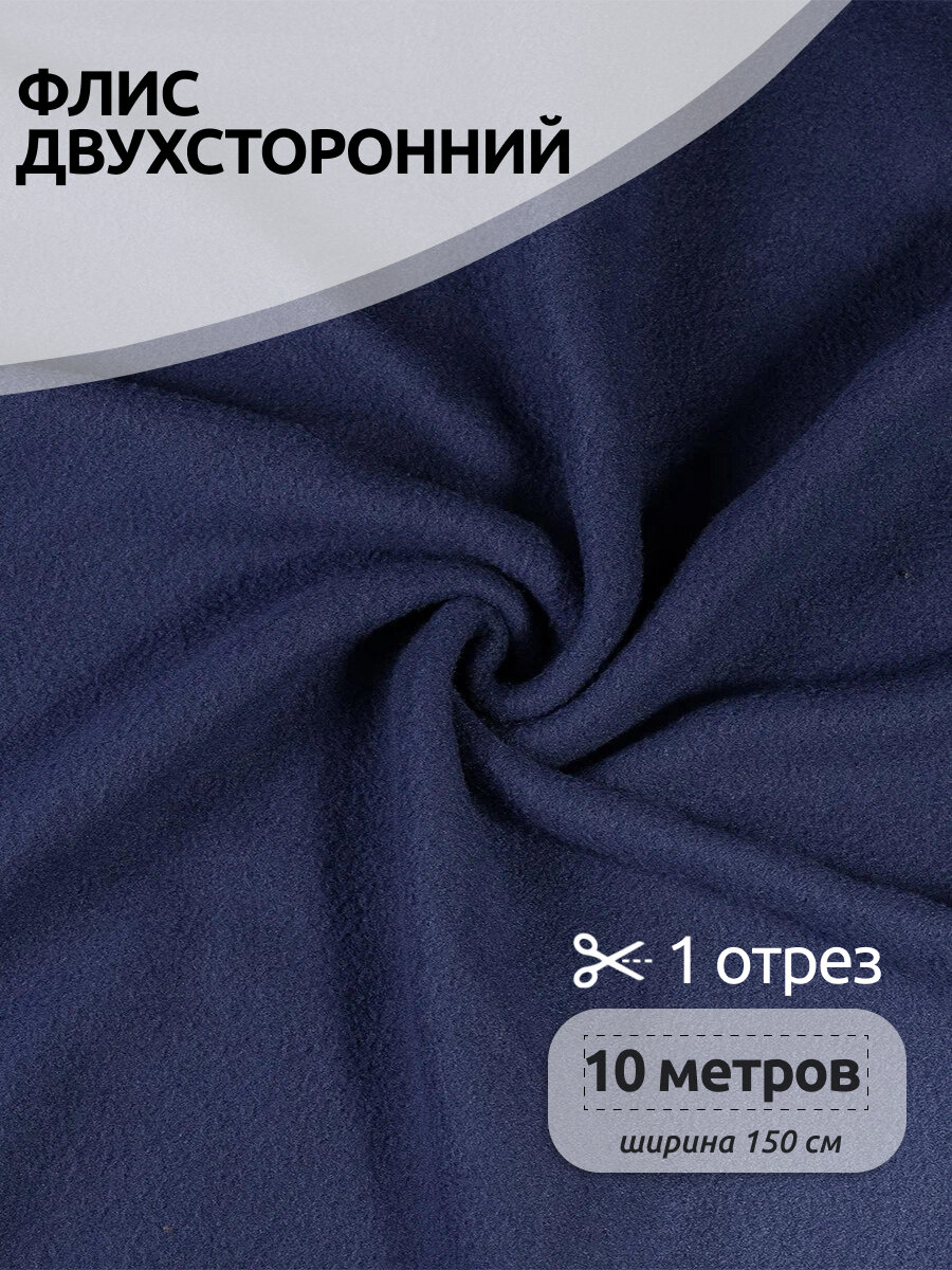 Ткань флис 2-х ст. TBY-0240-19 240 г/м² 100% ПЭ шир.150см цв.19 джинс уп.10м