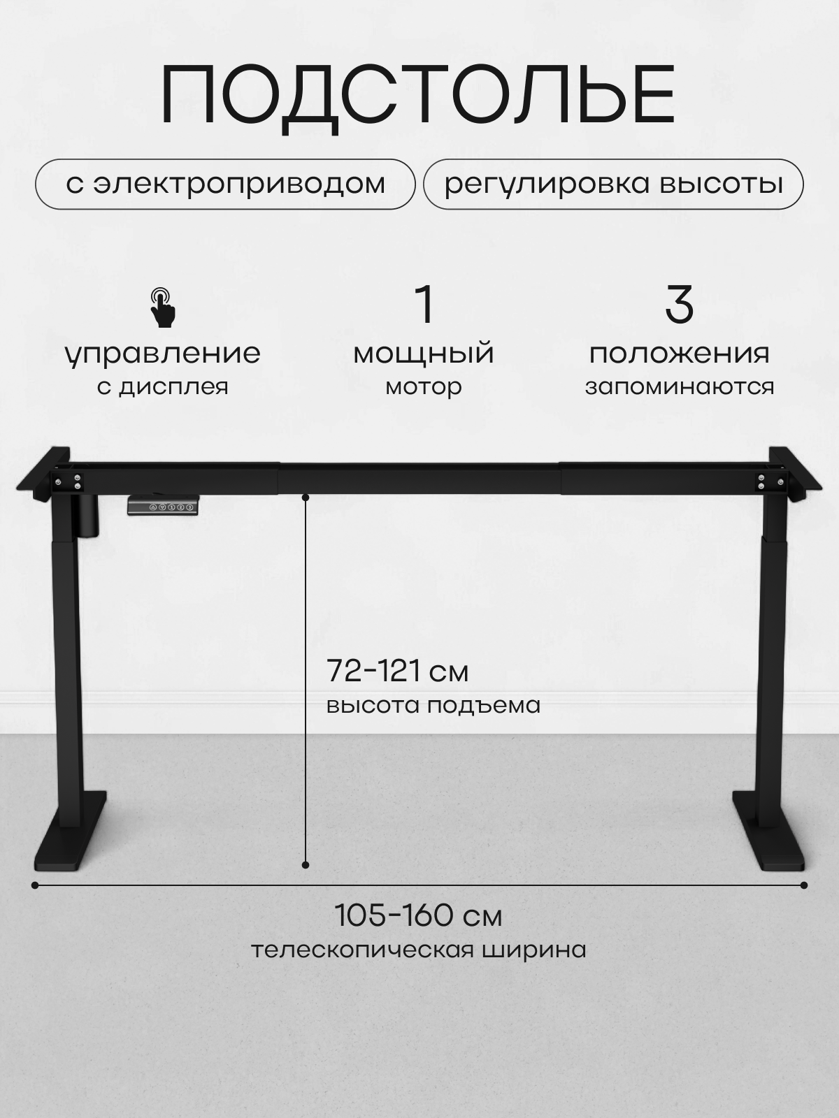 Подстолье для компьютерного стола с электроприводом, рама для стола регулируемая по высоте, одно моторное