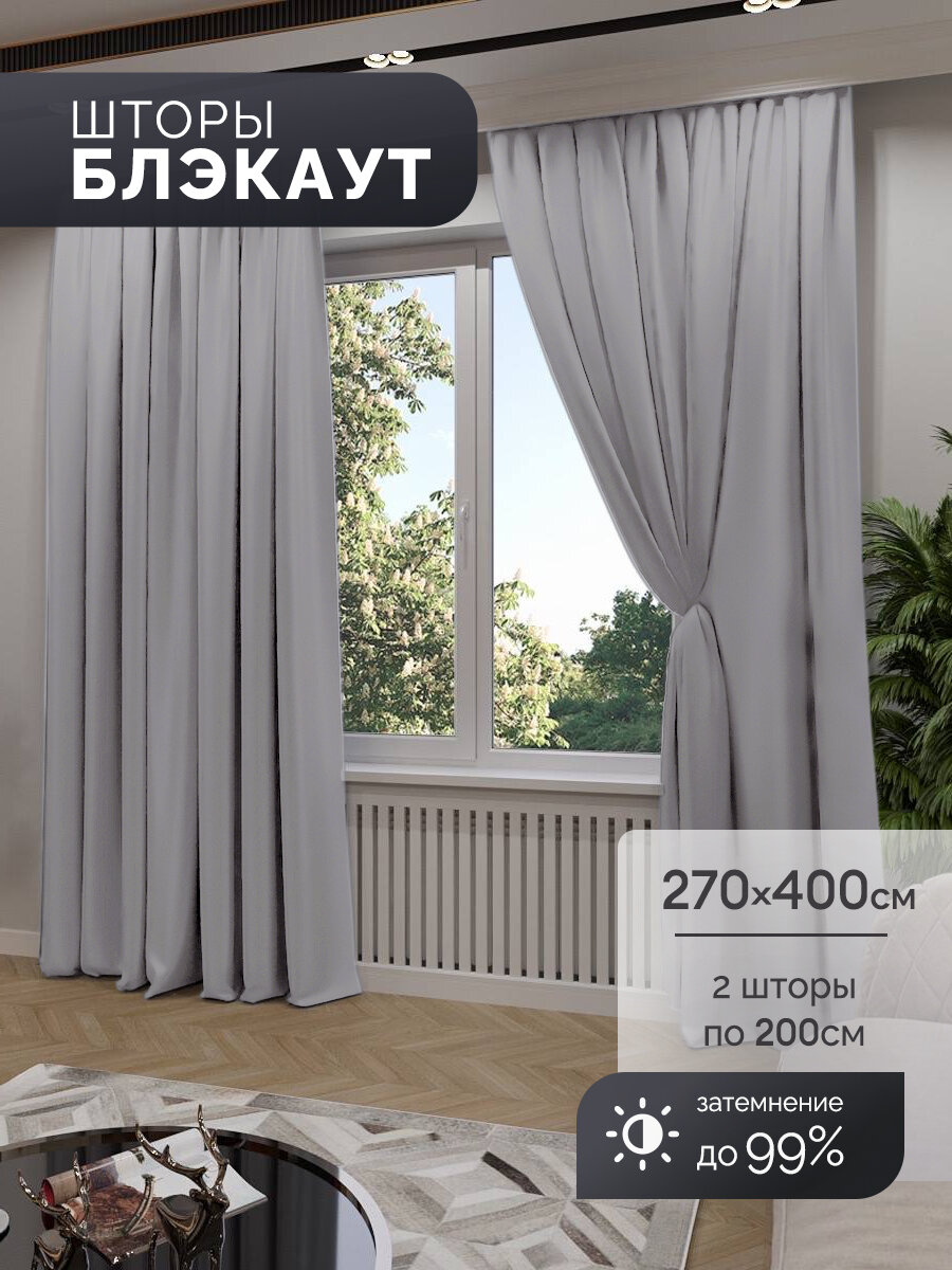 Шторы Блэкаут светло-серый комплект 270х400 см 2 шт 