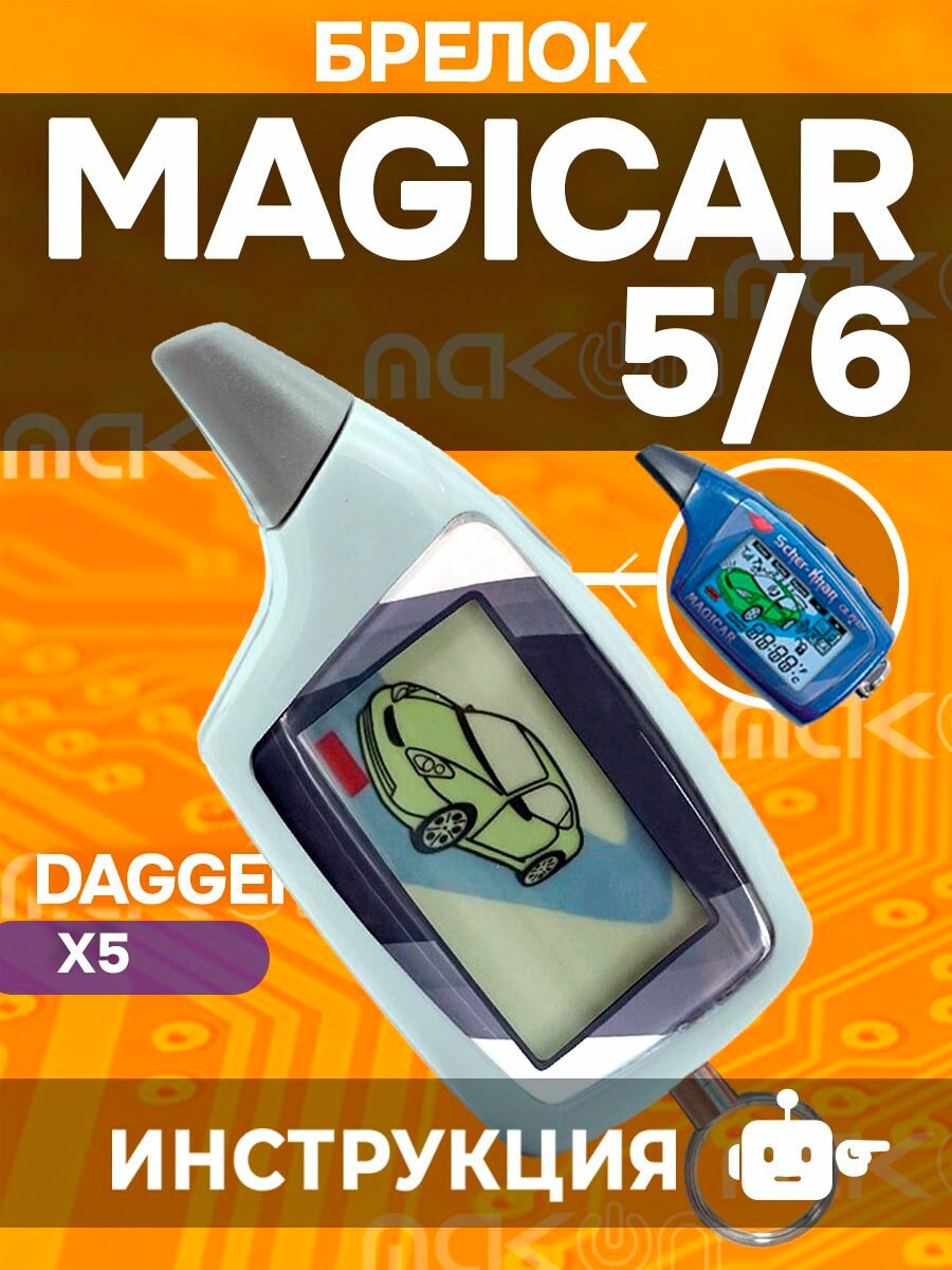 Брелок Шерхан Магикар 5 / 6 и Даггер х5 пульт для автосигнализации Scher Khan Magicar 5 / 6 и dagger x5