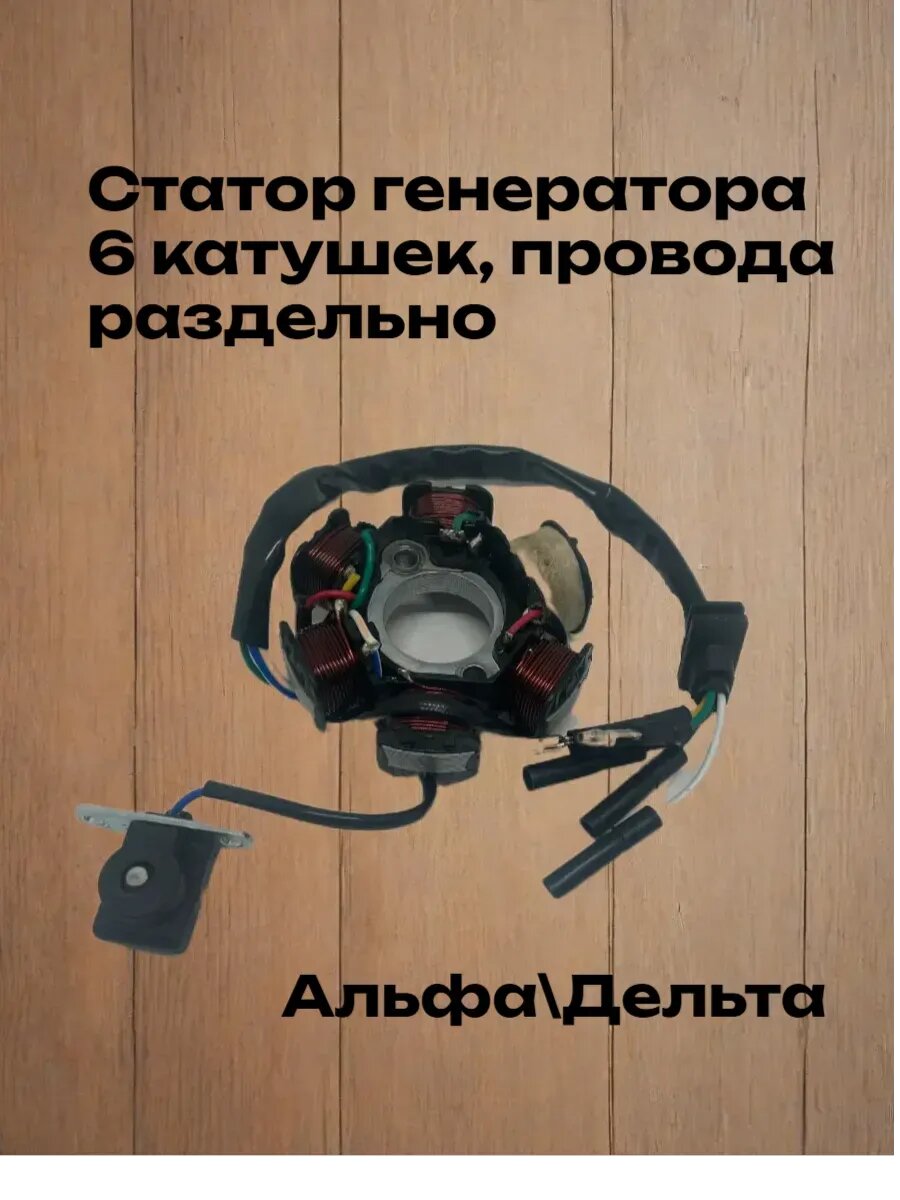 Статор генератор (магнето) Альфа (5+1 катушки)