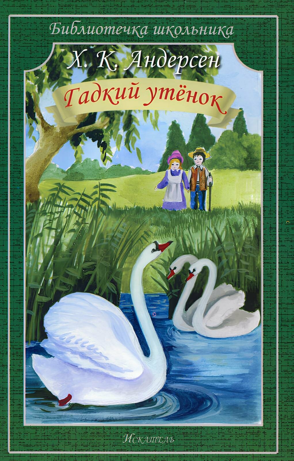 Андерсен Х. К. Гадкий утёнок. Сказки. Библиотечка школьника