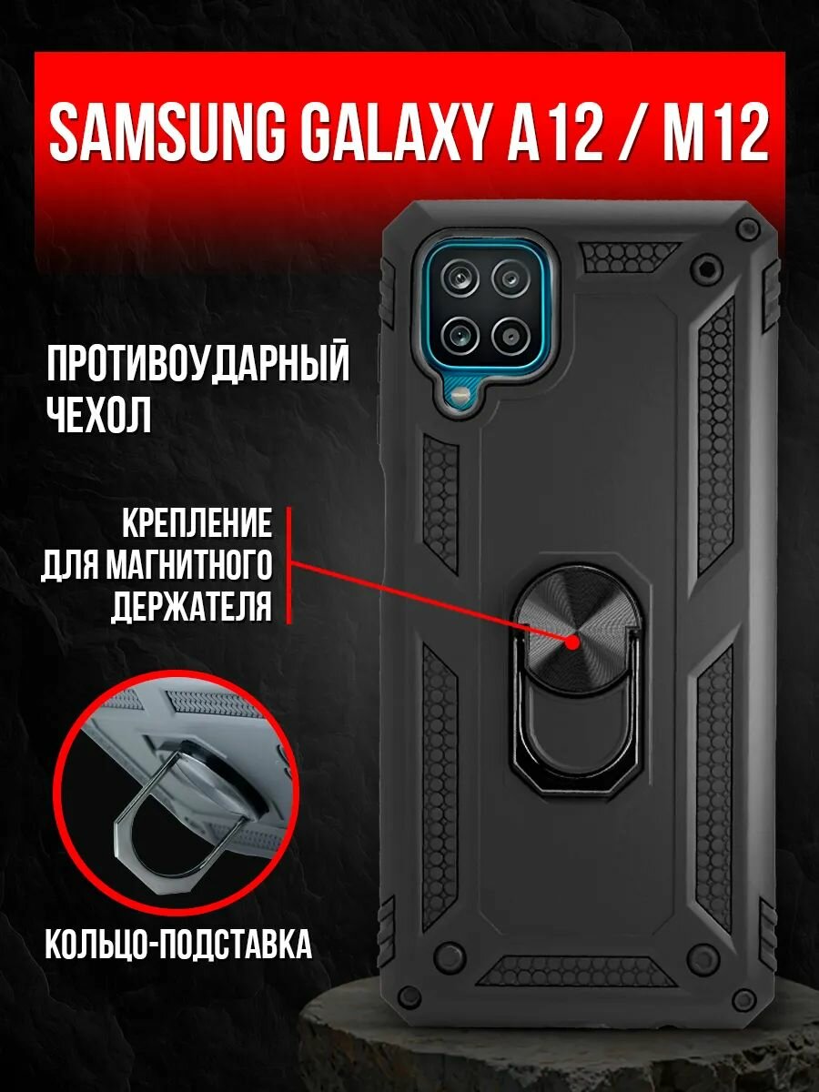 Чехол-бампер "Брустанс", для Samsung A12/M12, противоударный, чёрный, 6,5"