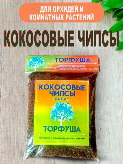 Чипсы кокосовые 0.5л органическое удобрение, для комнатных и декоративных цветов