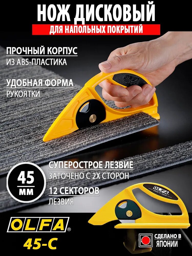 Нож с круговым лезвием OLFA 45 мм 45-C для резки листовых материалов (ковролина линолеума)