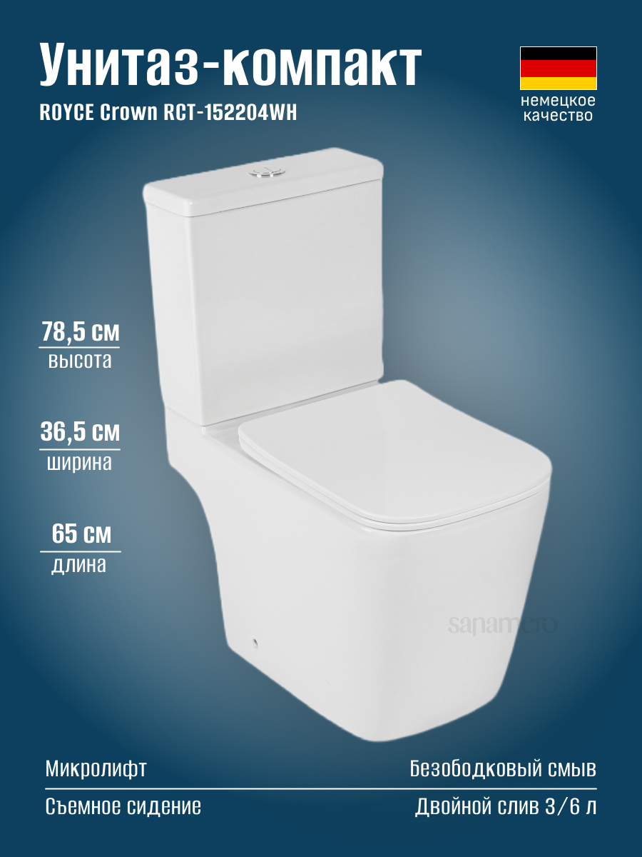 Унитаз-компакт Royce Crown RCT-152204WH напольный, безободковый, сиденье дюропласт, микролифт, белый