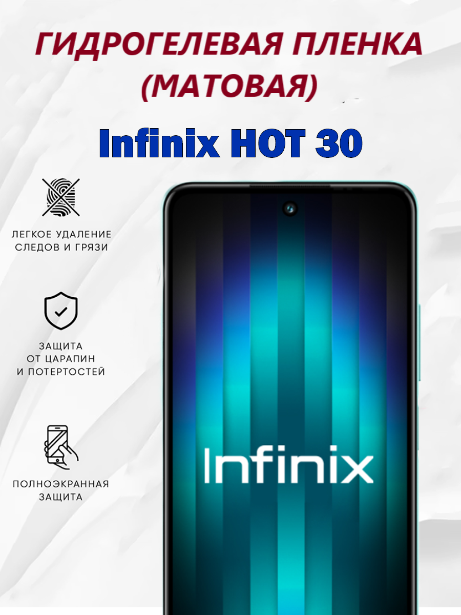Матовая гидрогелевая пленка для Infinix HOT 30 / Полноэкранная защита телефона