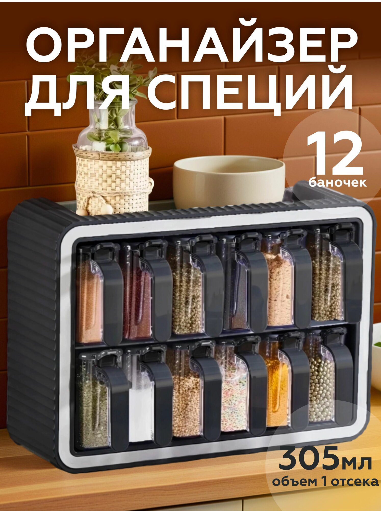 Органайзер для специй, баночки для приправ, набор 12 предметов