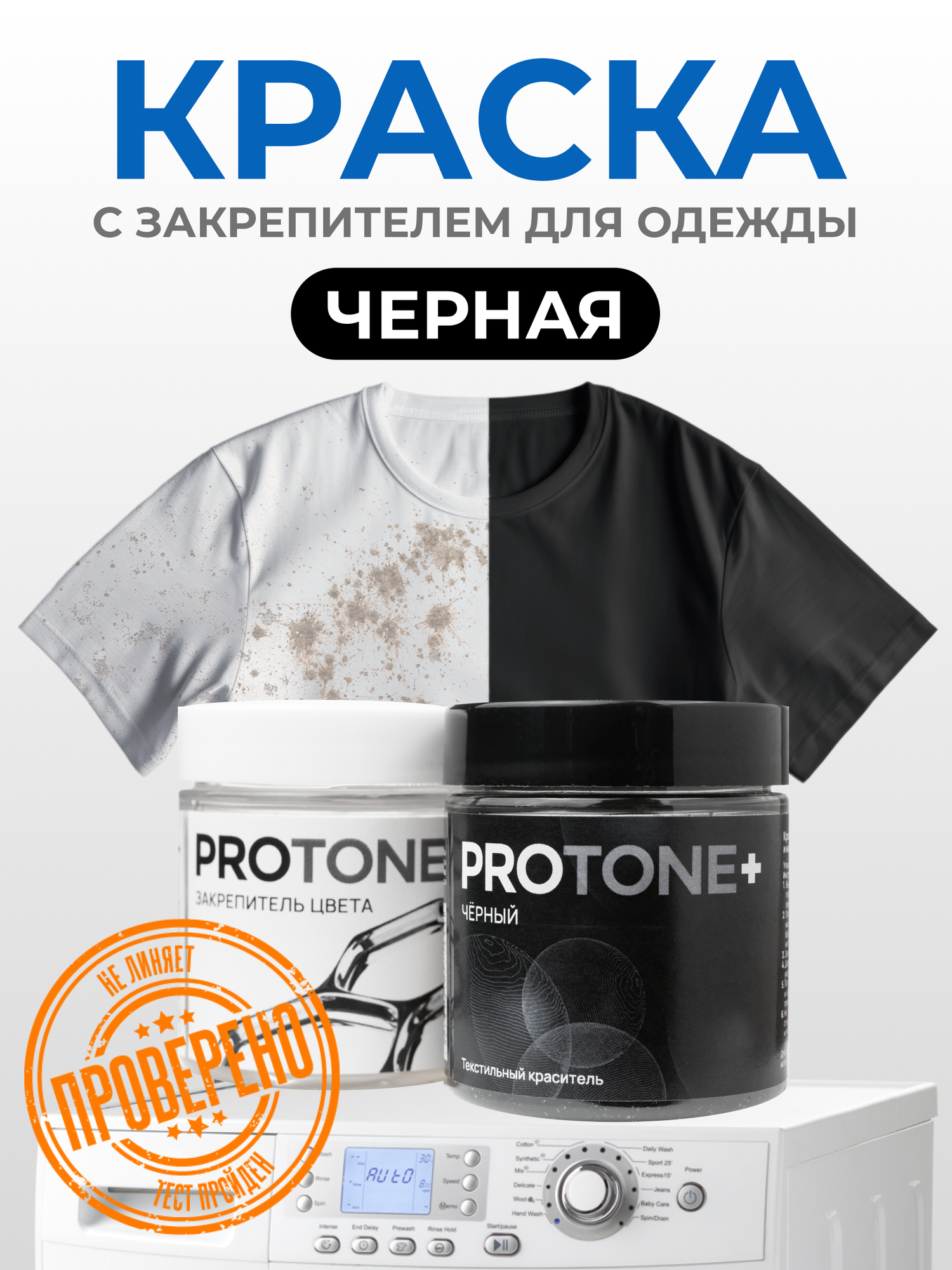 Краска для одежды PROTONE+, черная, для натуральных и смесовых тканей, с закрепителем 40мл