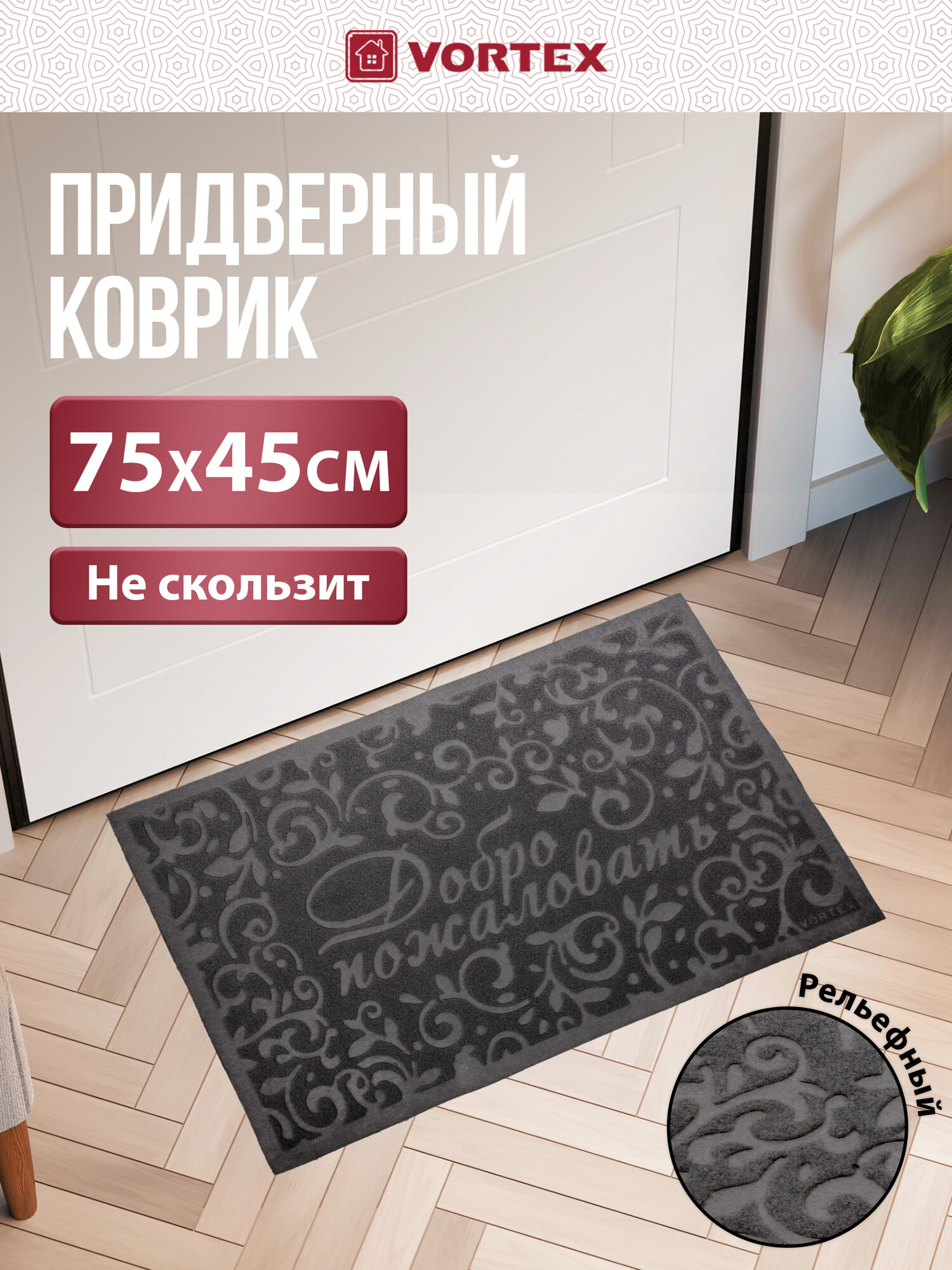 Коврик придверный