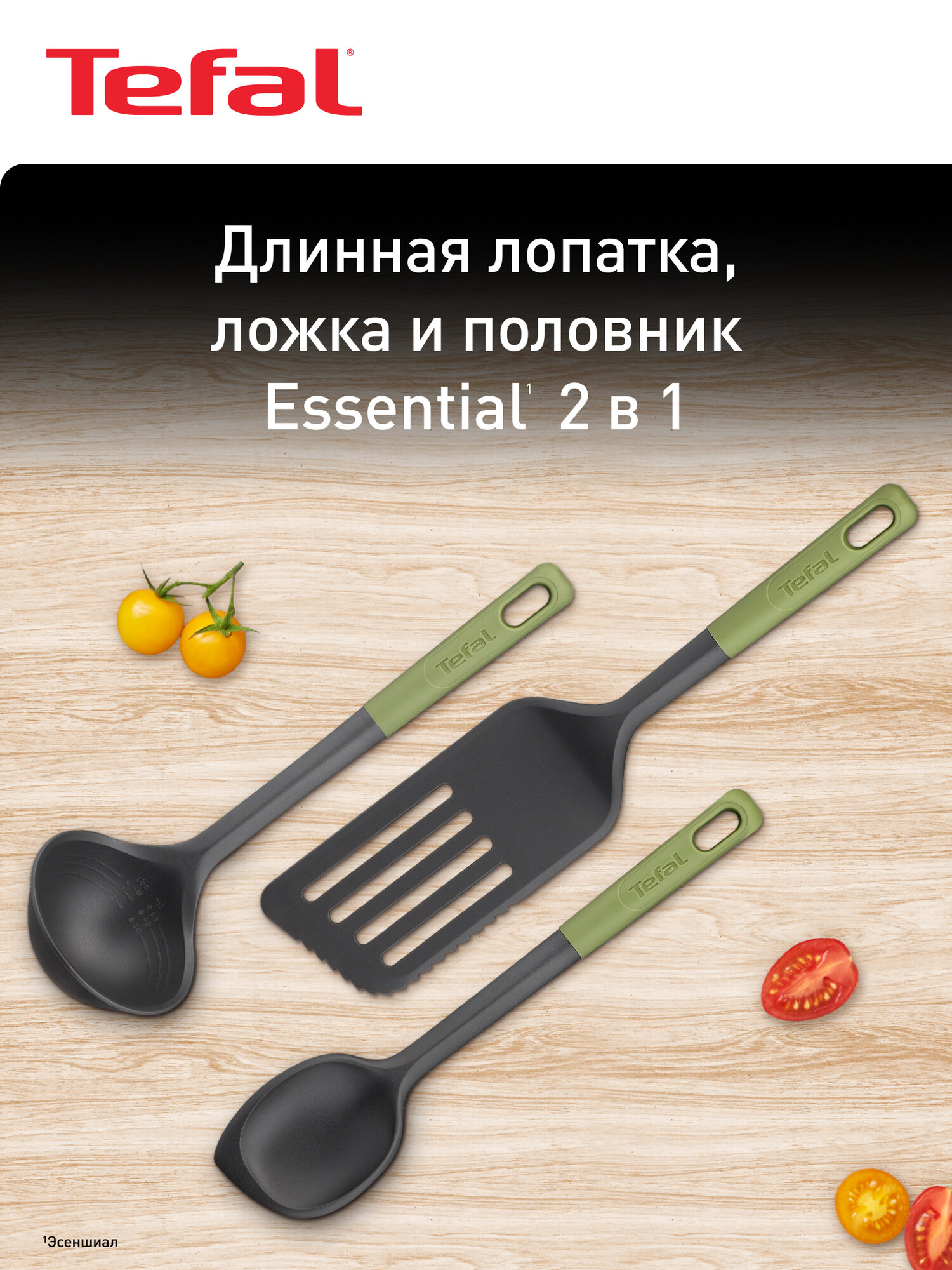 Набор кухонных аксессуаров Tefal Essential 2в1 K279S304, 3 шт