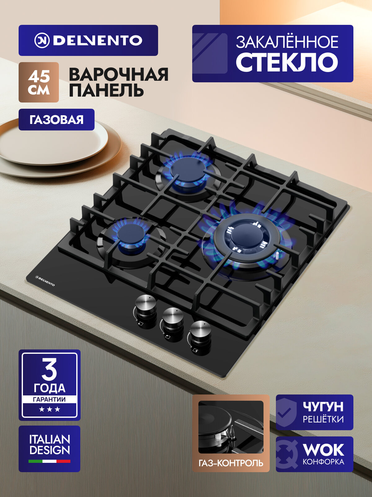 Встраиваемая газовая варочная панель DELVENTO V45H35S100, черное стекло