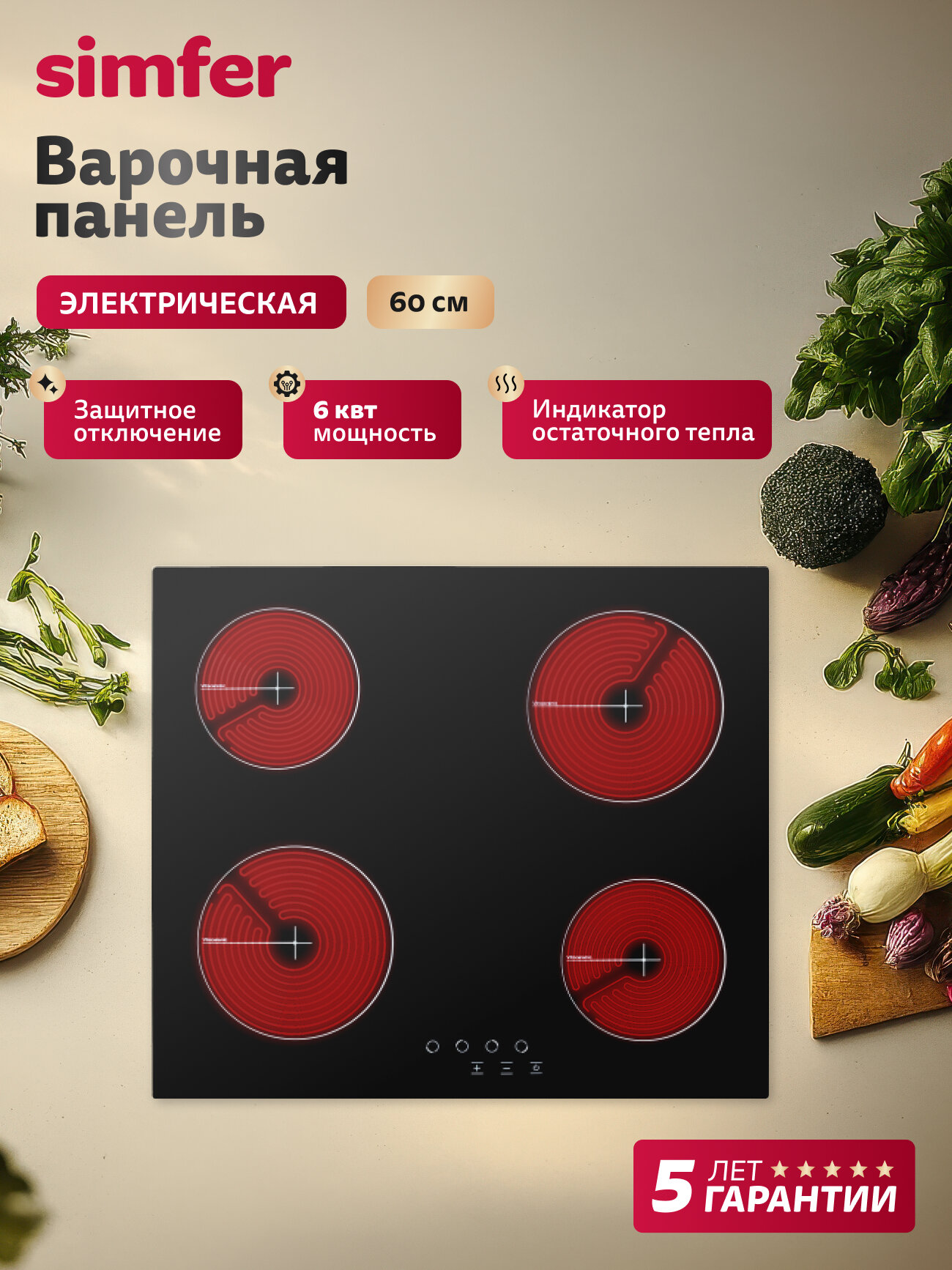 Варочная панель электрическая Simfer 60см 9 режимов 4 конфорки блокировка защитное отключение5 ЛЕТ гарантия турция