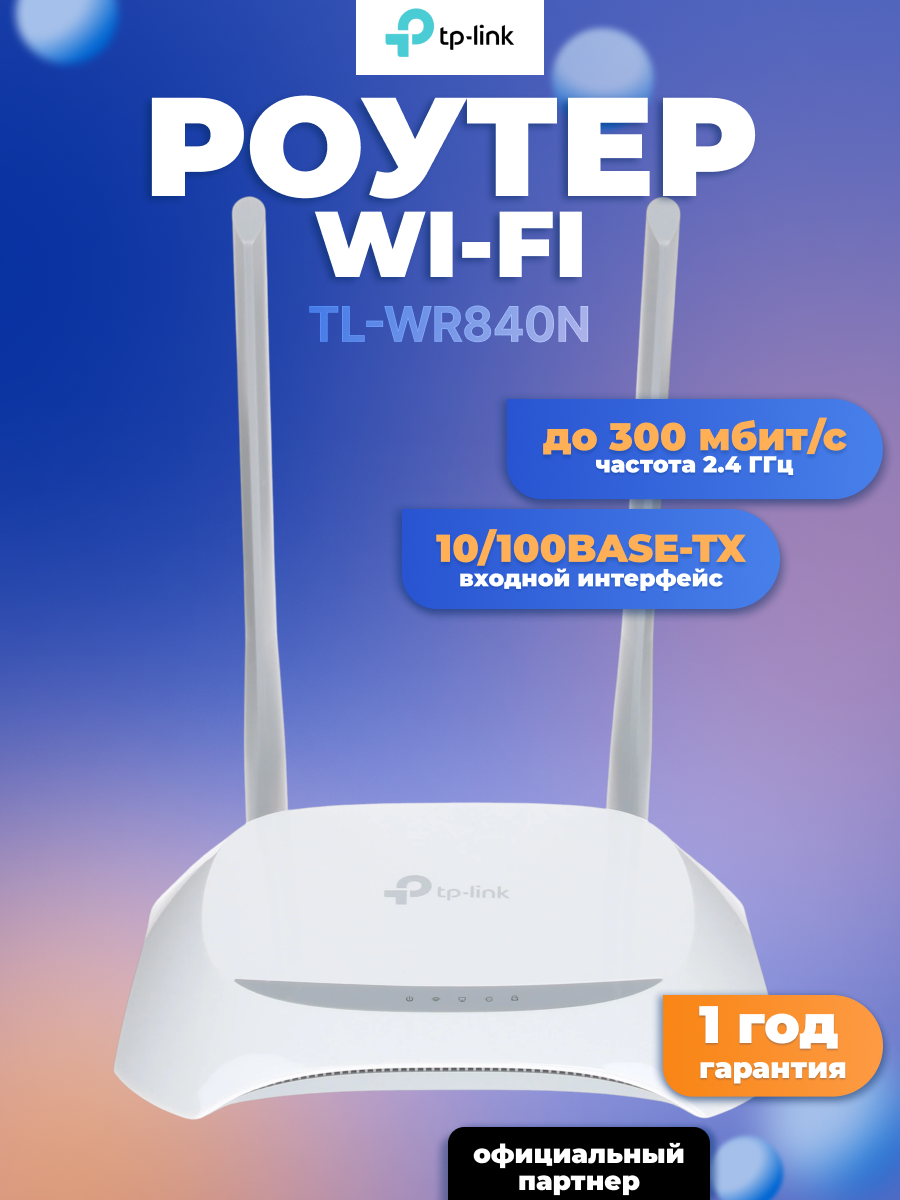 Роутер Wi-Fi TP-Link TL-WR840N