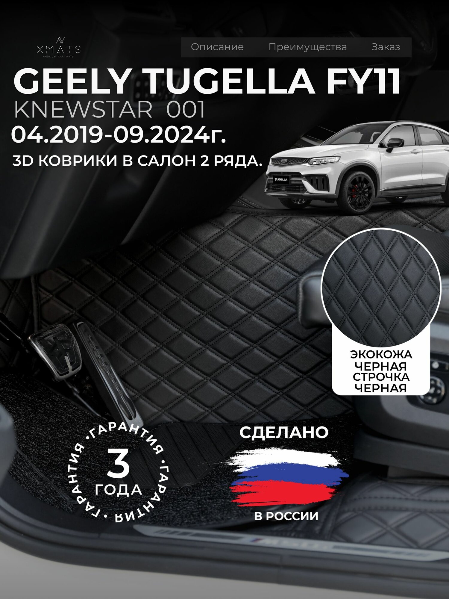 3D коврики из экокожи для Geely Tugella FY11 / Knewstar 001 на 2 ряда (1 п-е. 04.2019-09.2024г.) / 3Д коврики из экокожи для Джили Тугела / Кневстар 001