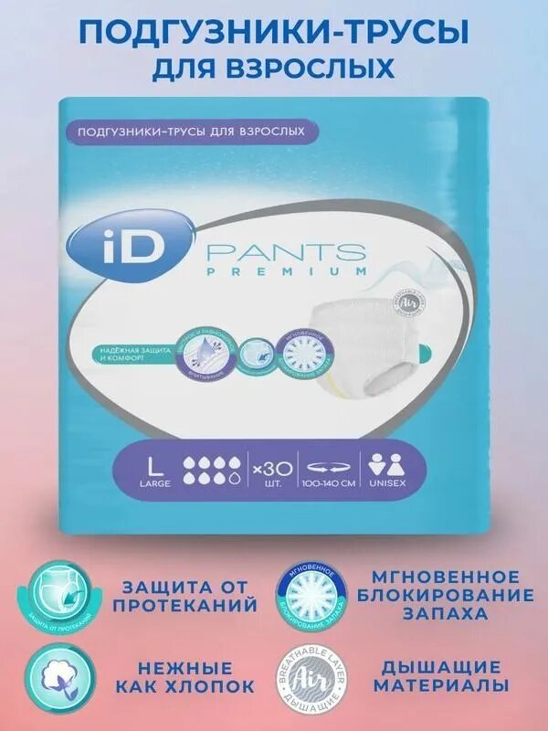 Трусы подгузники для взрослых iD Pants Premium размер L (100-140 см) - 30 шт