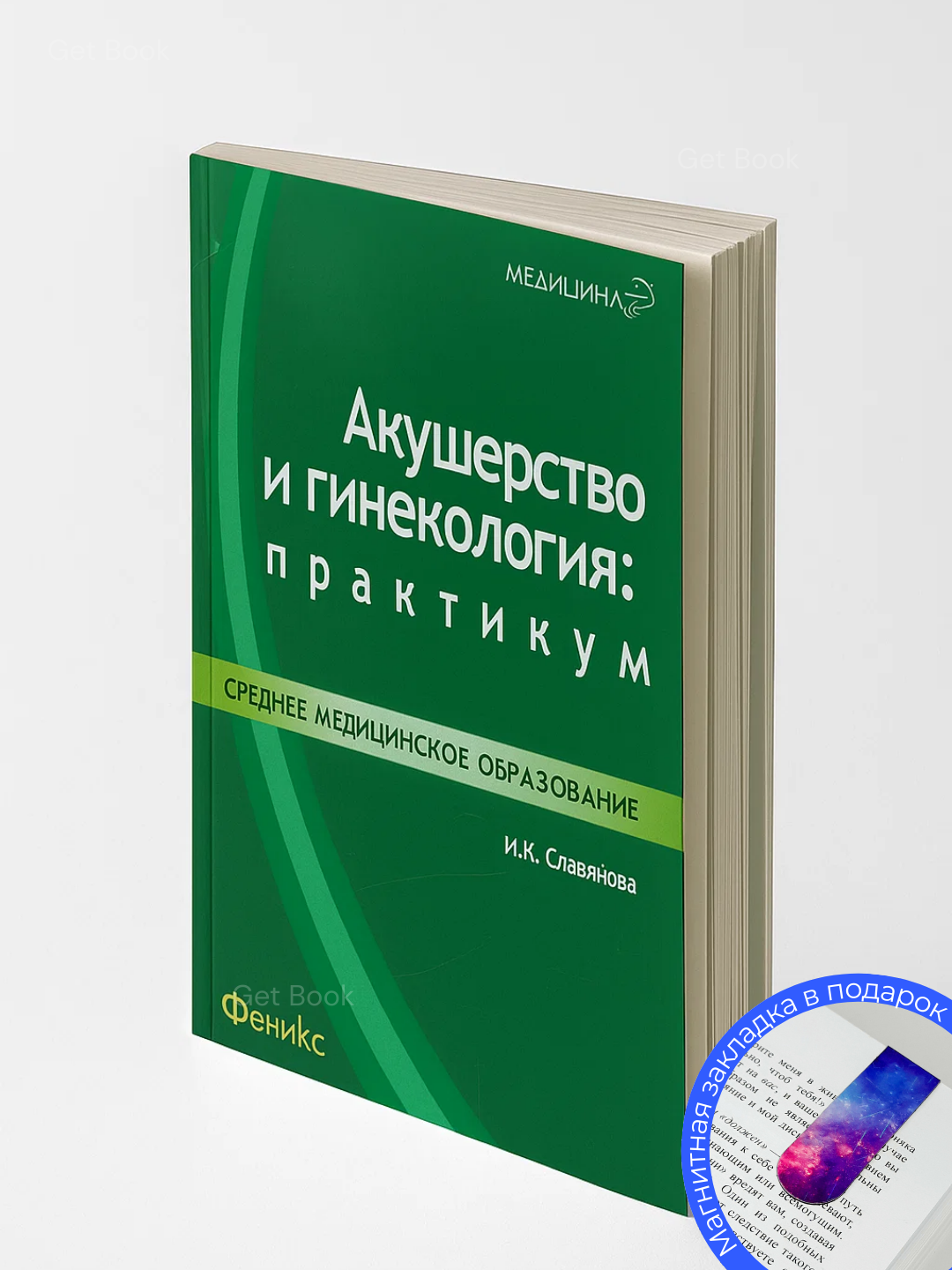 Книга "Акушерство и гинекология" И. Славянова, мягкий переплет, 574 стр, 2025 г.