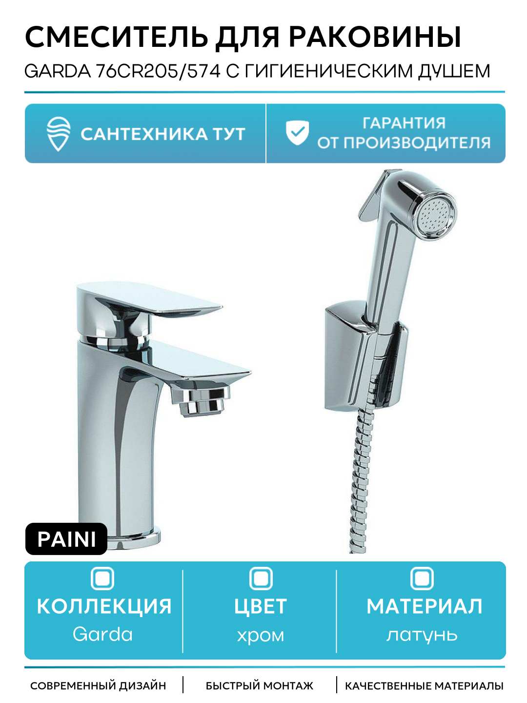 Смеситель для раковины Paini Garda 76CR205/574 с гигиеническим душем Хром