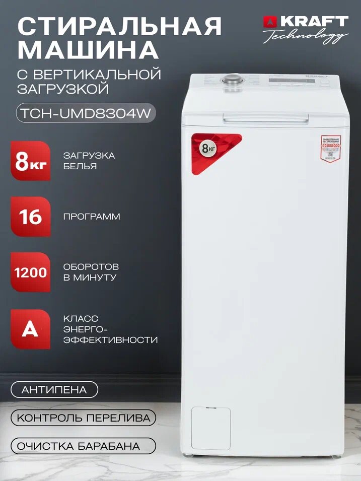 Стиральная машина Kraft Technology TCH-UMD8304W загрузка до 8 кг, 16 программ стирки, белый