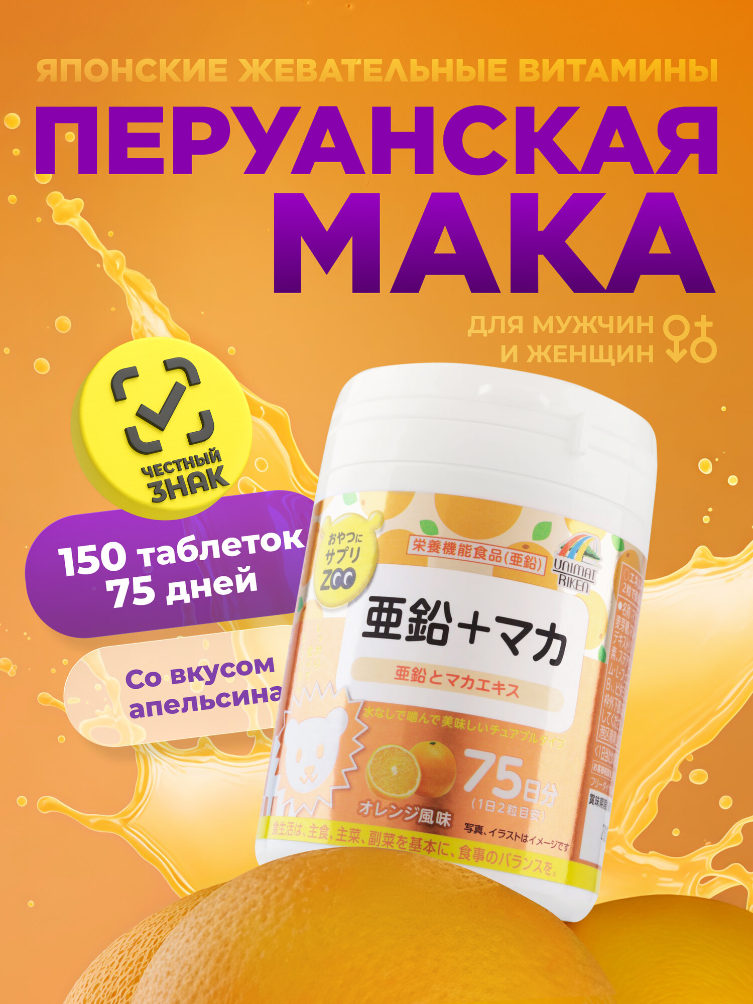 Жевательные витамины UNIMAT RIKEN ZOO Мака Перуанская  150 шт на 75 дней