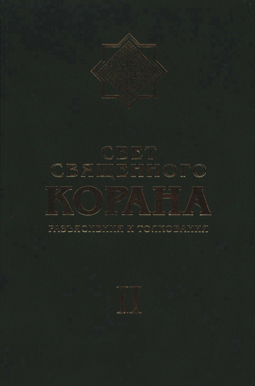 Свет Священного Корана: Разъяснения и толкования. Том 2