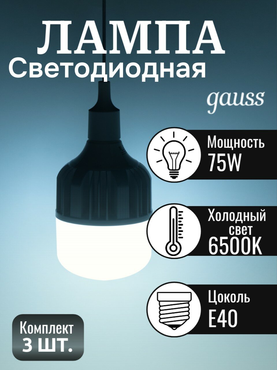 Лампочка светодиодная Gauss Basic 75В 6500K 7130Лм E40 630В холодный белый свет T140 (комплект из 3шт.)
