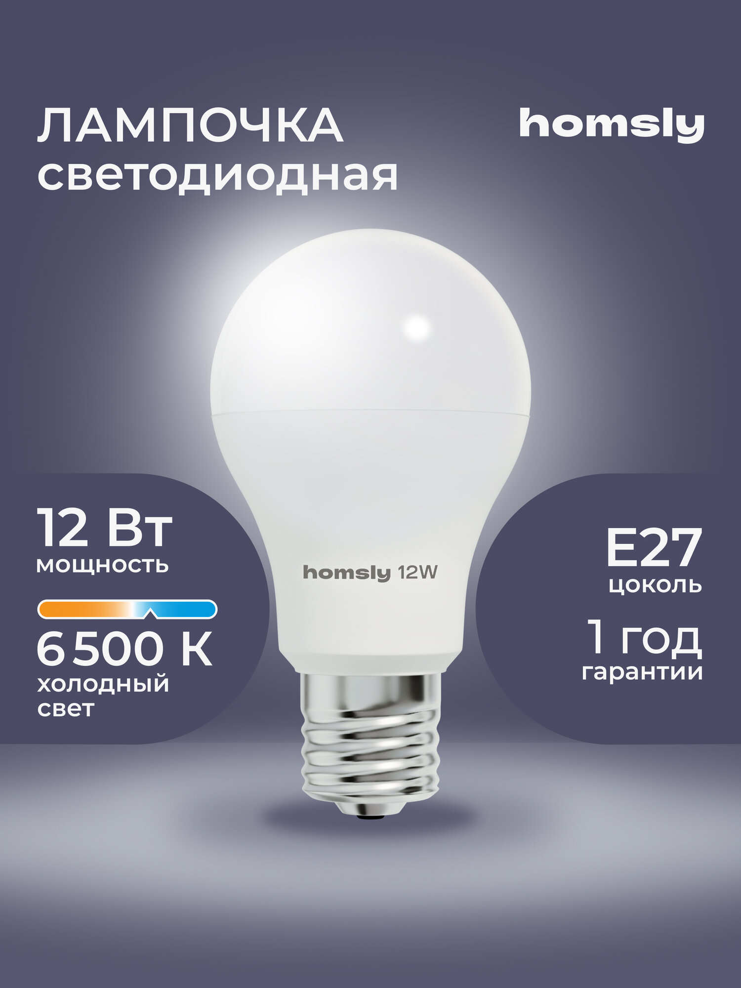 Лампа светодиодная Homsly, 12 Вт, А60, Е27, 6500К