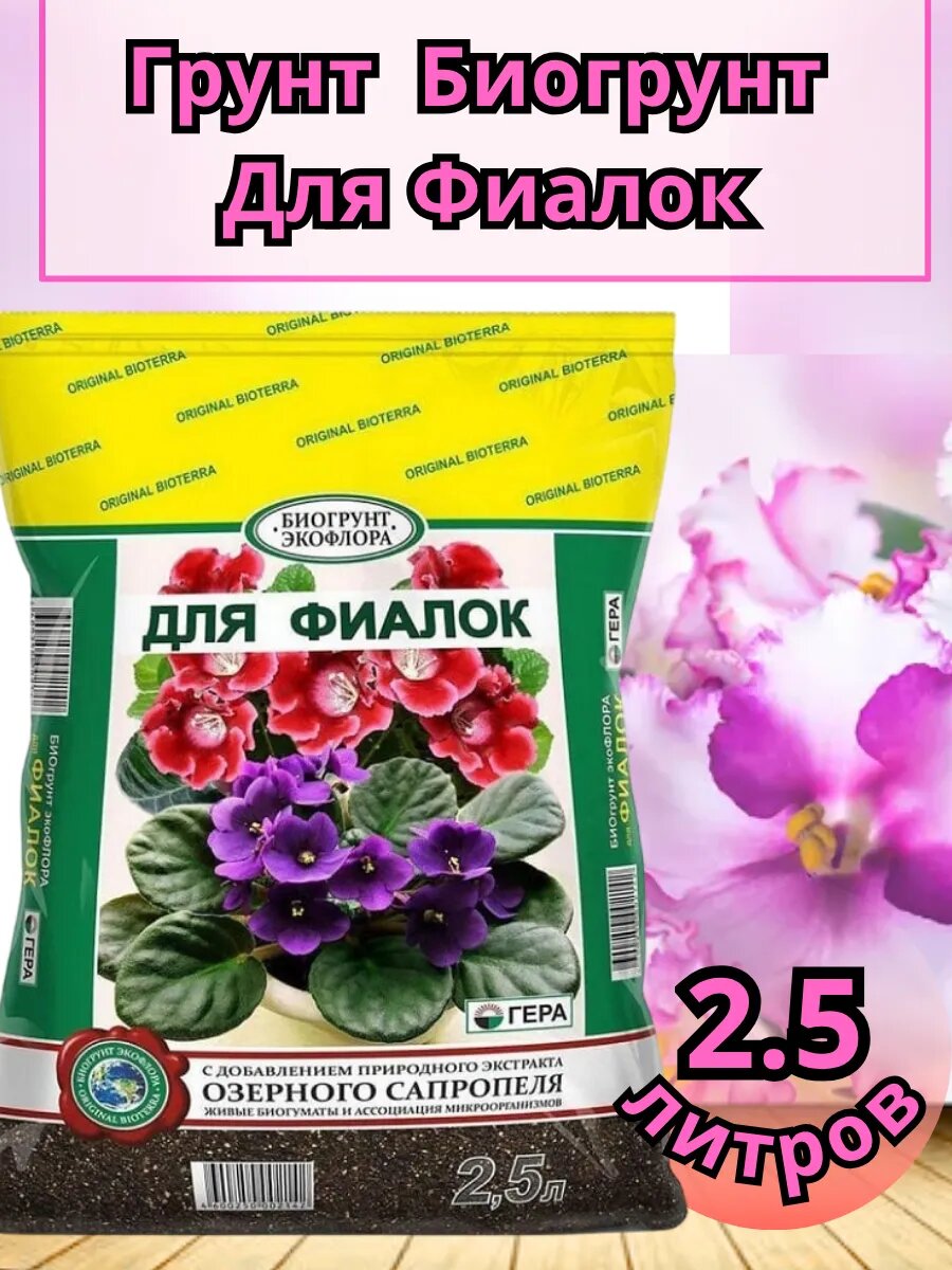 Биогрунт Для Фиалок 2.5 л