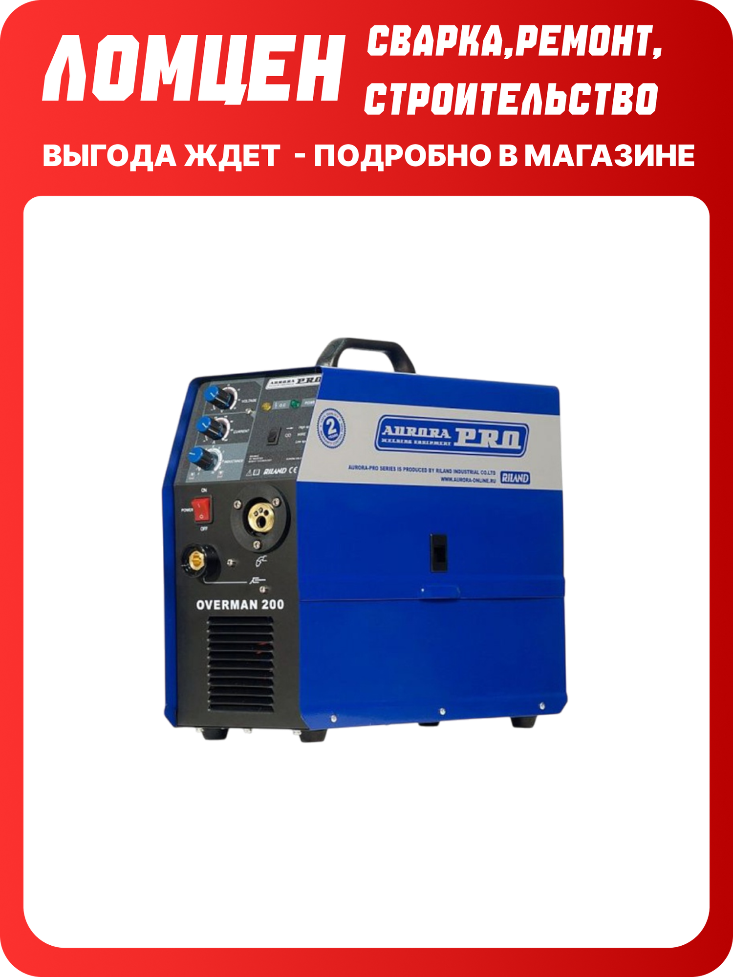 Сварочный аппарат AuroraPRO OVERMAN 200, горелка в комплекте, сварка без газа, полуавтомат, mig mag