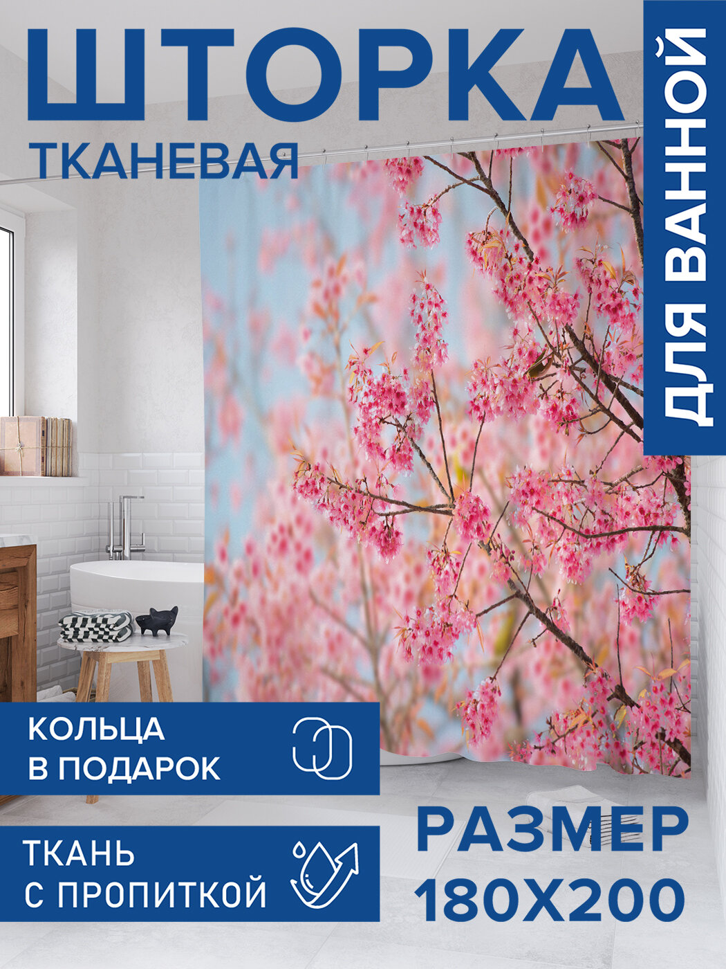 Штора для ванной тканевая 180х200 водоотталкивающая занавеска в душевую 