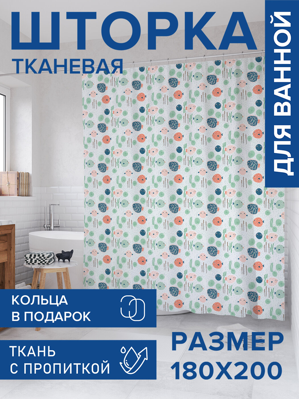 Штора для ванной тканевая 180х200 водоотталкивающая занавеска в душевую 