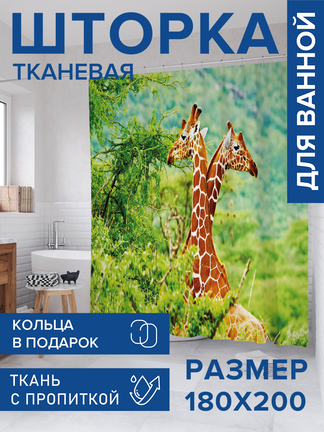 Штора в ванную тканевая с водоотталкивающей пропиткой / занавеска в душевую с рисунком 