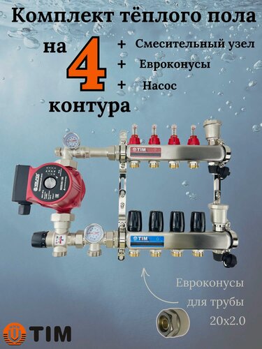 Изображение товара Комплект для теплого пола TIM (Коллектор на 4 контура, Насос, Евроконусы 20х2,0, Насосно-Смесительный узел) до 60 кв. м