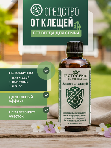 Изображение товара Средство для обработки участка от клещей протогеник "Защита от клещей" (Без химии. Органический состав)