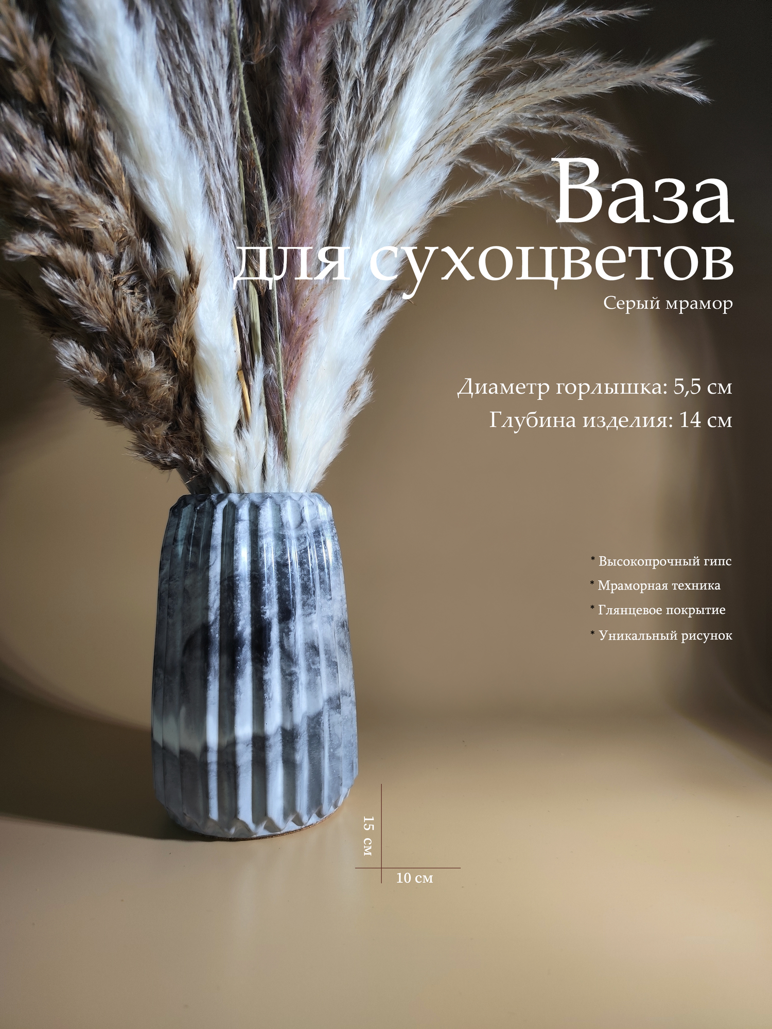 Ваза декоративная для сухоцветов 15х10 см ребристая цвет серый мраморная техника