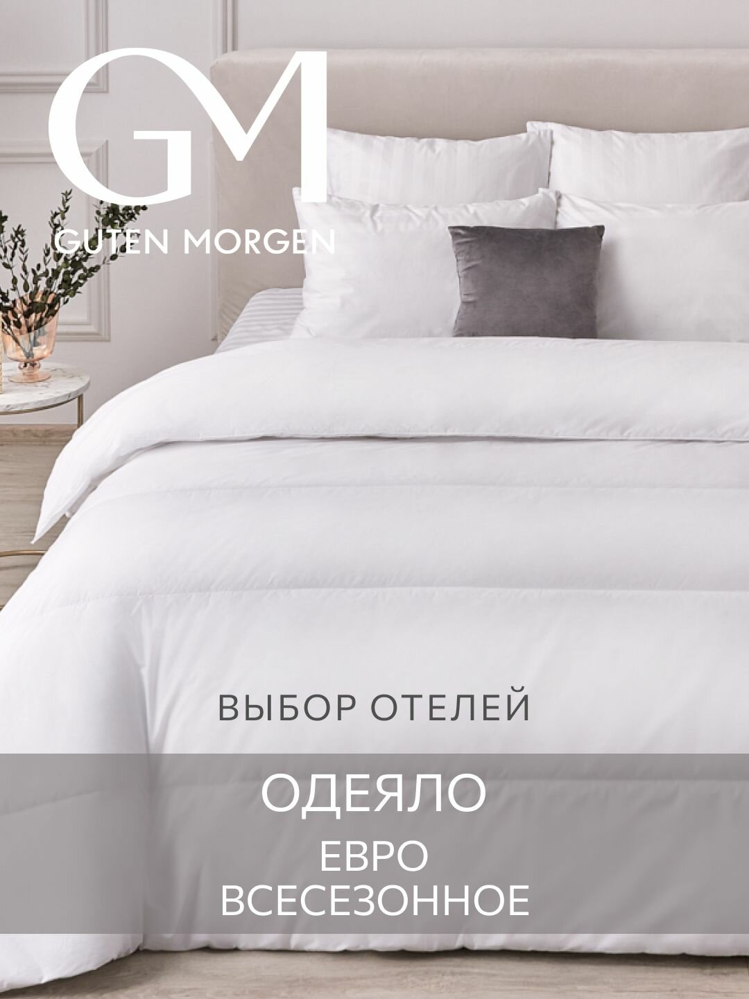 Одеяло Guten Morgen Евро, 200х220 см, всесезонное, Softt, отельное