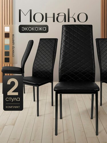 Изображение товара Стул 2шт для кухни мягкий со спинкой эко-кожа черный черные ножки