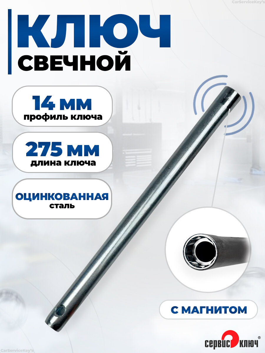Ключ свечной на 14 мм длина 275 мм с магнитом коломна Сервис Ключ