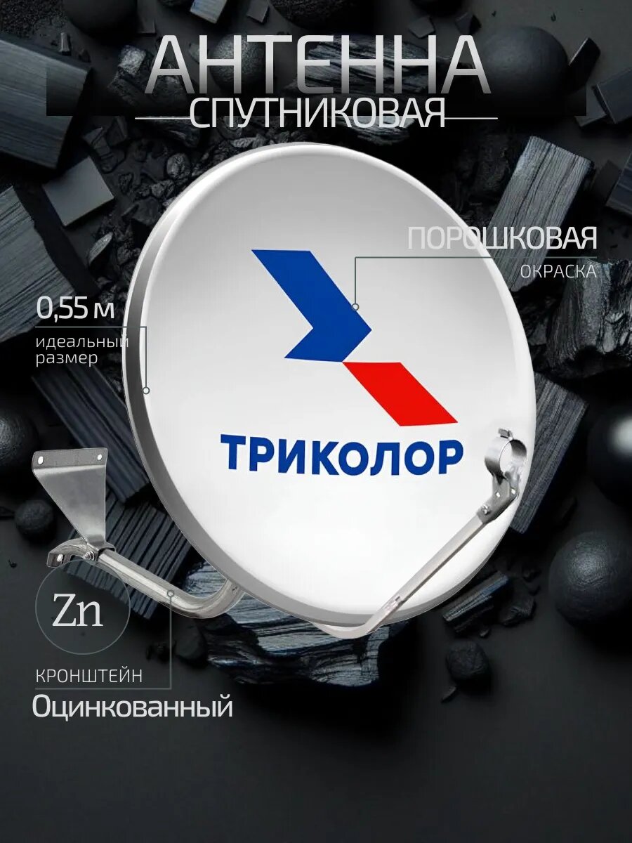 Спутниковая антенна 055м для Триколор ТВ с кронштейном офсетная