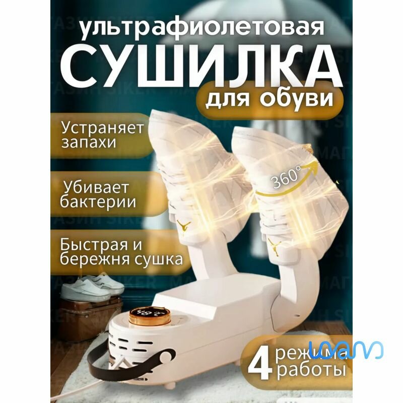 Сушилка для обуви и перчаток ультрафиолетовая электрическая