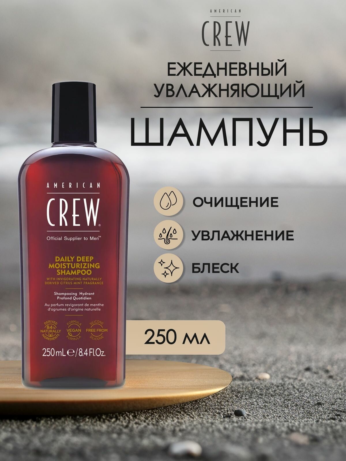 American Crew DAILY DEEP MOISTURIZING Шампунь мужской для волос Увлажняющий 250 мл