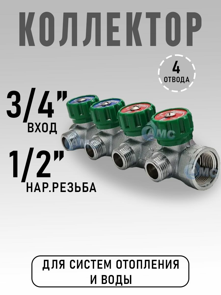 Коллектор регулирующий для водоснабжения под плоскую прокладку 3/4