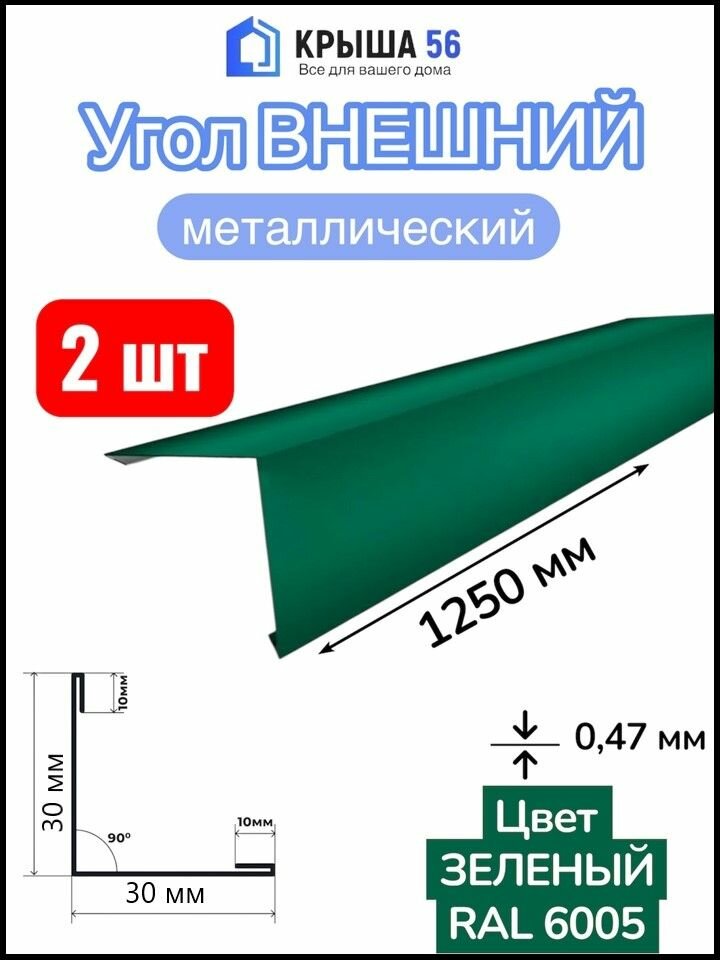 Угол металлический Внешний 30х30 мм Зеленый 2 шт