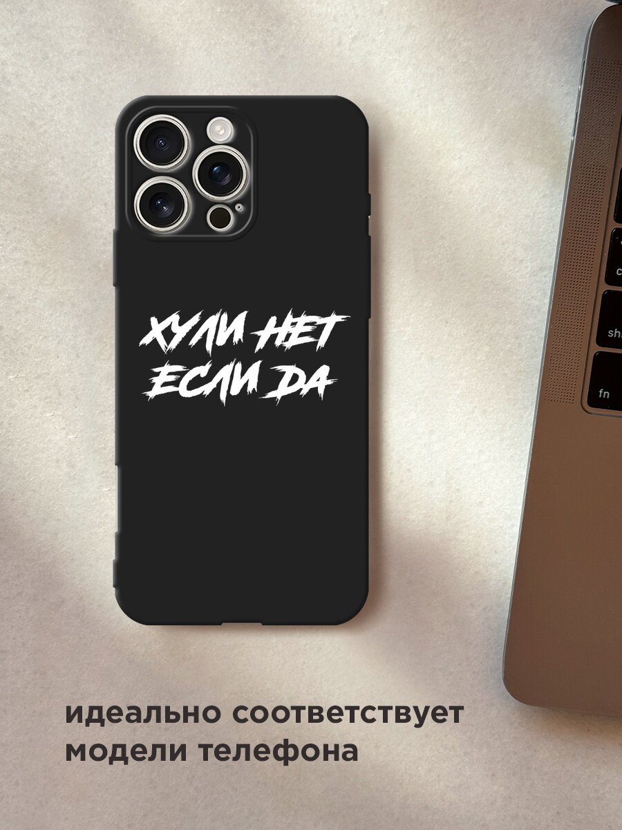 Черный матовый чехол на Apple iPhone 16 Pro Max / Айфон 16 Про Макс с принтом "Почему нет если да" — фото 1