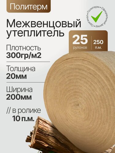 Изображение товара Политерм Стандарт 20мм/200мм-25 роликов, Плотность 300 г/м2, Утеплитель межвенцовый полиэфирный для стен. Теплоизоляция. Строительные материалы.