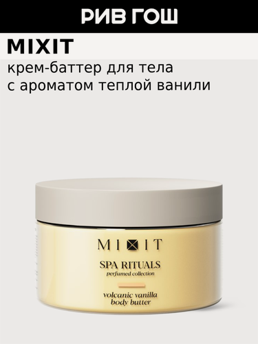 Изображение товара MIXIT Крем-баттер для тела MIXIT SPA Rituals с ароматом теплой ванили, 250 г