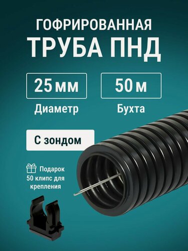 Изображение товара Гофра для кабеля 25мм ПНД с протяжкой легкая, IP55 черная 50м + 50 клипс