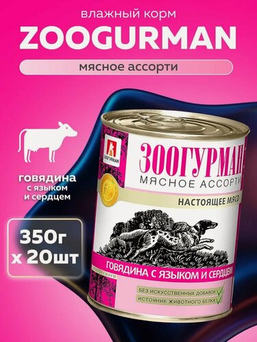 Изображение товара Корм влажный для собак Зоогурман мясное ассорти Говядина с языком и сердцем ж/б 20шт. x 350г