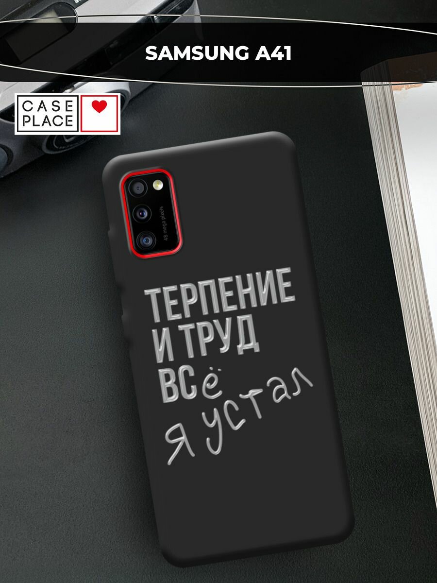 Чехол на Samsung Galaxy A41 / Самсунг A41 с принтом "Терпение и труд"