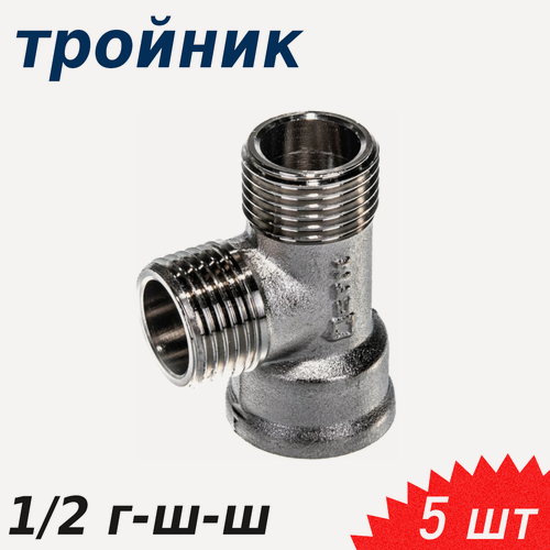 Изображение товара Тройник 1/2 г-ш-ш, 5 шт